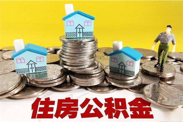 娄底辞职后如何领取公积金（已辞职住房公积金怎么领取）