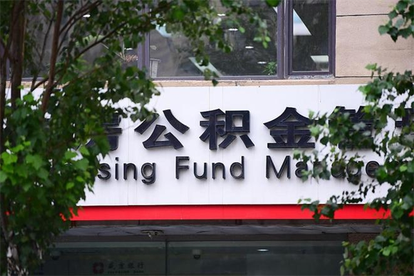 娄底2025年公积金提取政策（重庆2025年公积金提取政策）