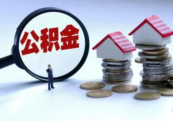 娄底市公积金怎么取（市公积金提取需要什么材料）