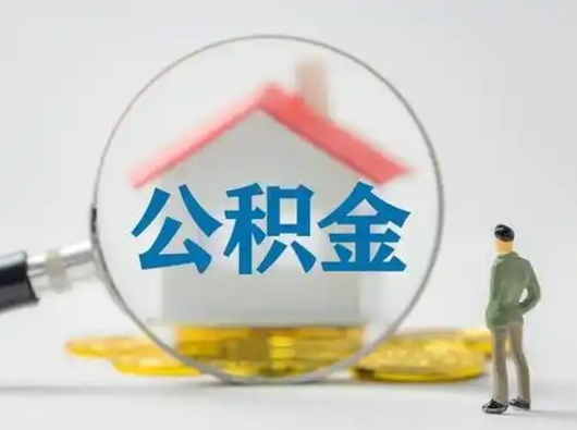 娄底离职后住房公积金怎么取出来（离职后公积金怎么取?）